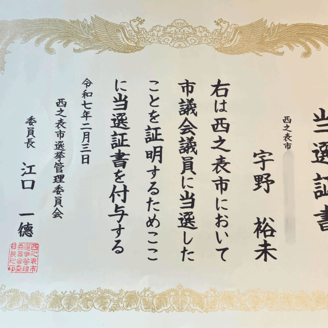 ２期目の任期がスタートしました！